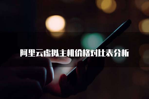阿里云虚拟主机价格对比表分析