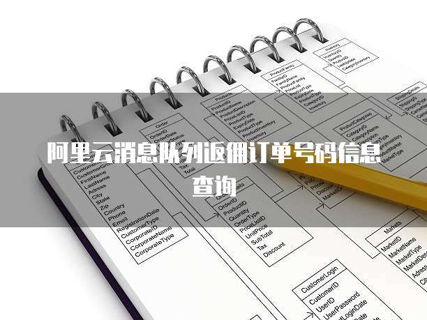 阿里云消息队列返佣订单号码信息查询