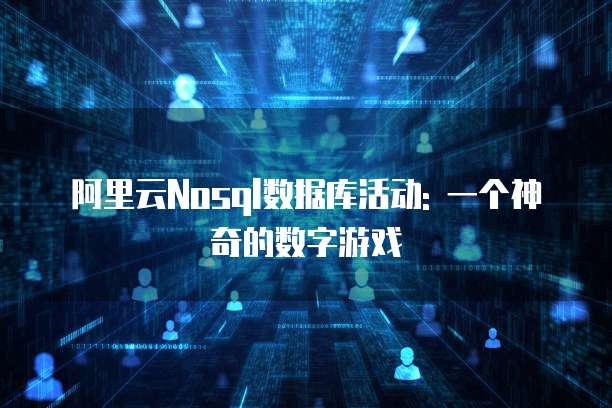 阿里云Nosql数据库活动: 一个神奇的数字游戏