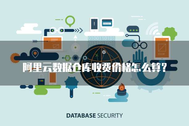 阿里云数据仓库收费价格怎么算?