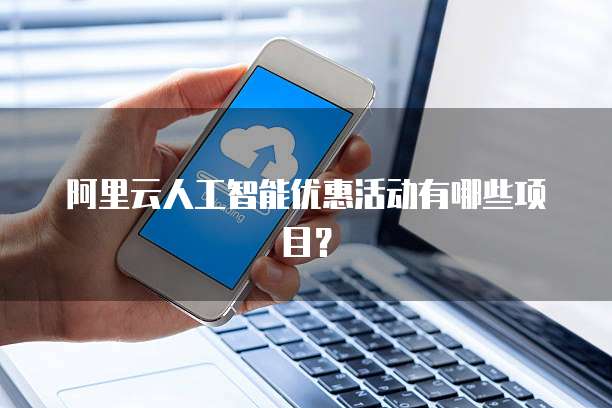 阿里云人工智能优惠活动有哪些项目?