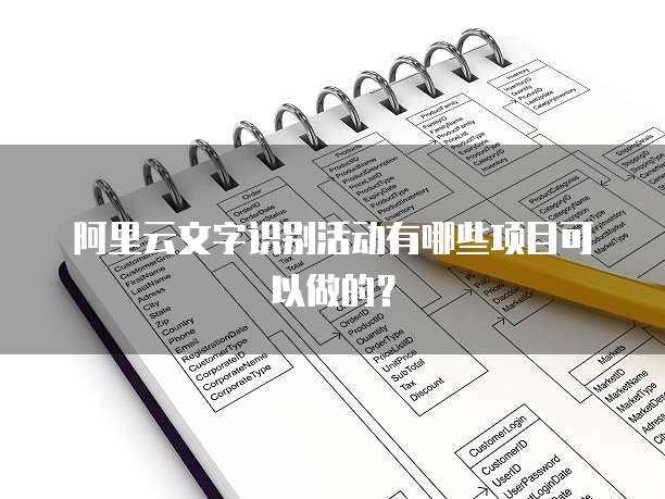 阿里云文字识别活动有哪些项目可以做的？