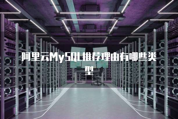 阿里云MySQL推荐理由有哪些类型
