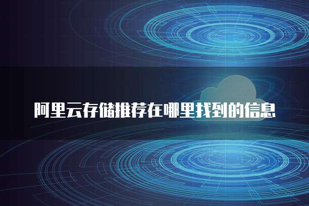 阿里云存储推荐在哪里找到的信息