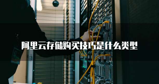 阿里云存储购买技巧是什么类型