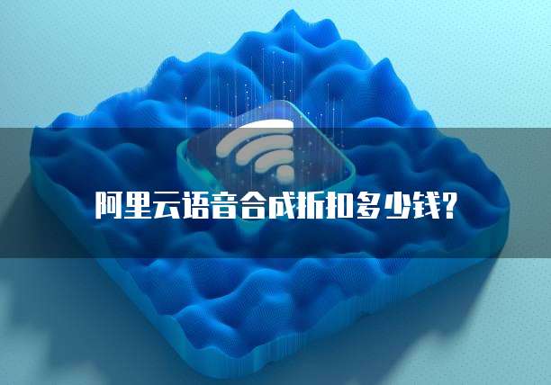 阿里云语音合成折扣多少钱?