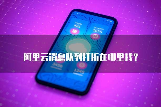 阿里云消息队列打折在哪里找?