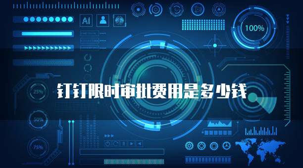 钉钉限时审批费用是多少钱