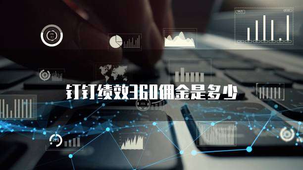 钉钉绩效360佣金是多少