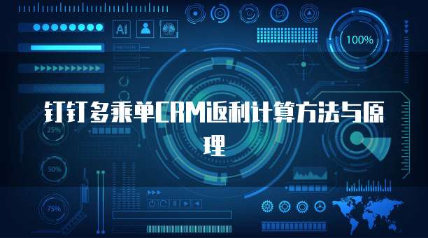 钉钉多乘单CRM返利计算方法与原理