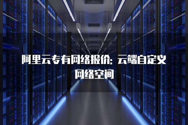 阿里云专有网络报价: 云端自定义网络空间