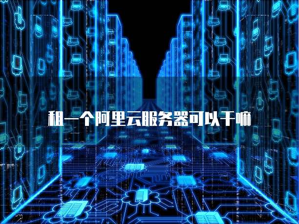 阿里云服务器如何快速部署