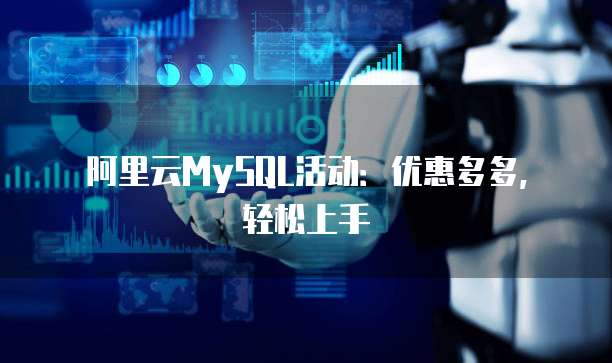 阿里云MySQL活动:优惠多多,轻松上手