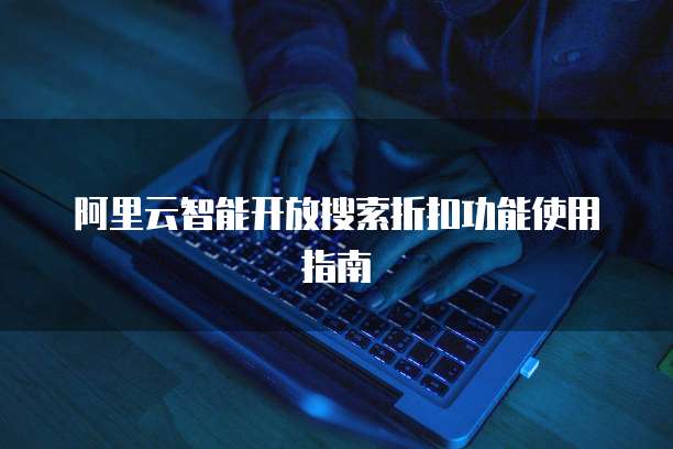 阿里云智能开放搜索折扣功能使用指南