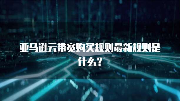 阿里云服务器如何打开声音