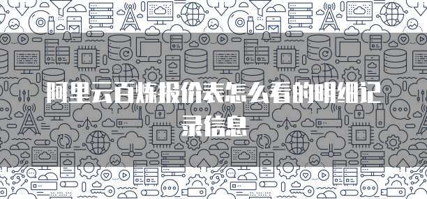 阿里云百炼报价表怎么看的明细记录信息