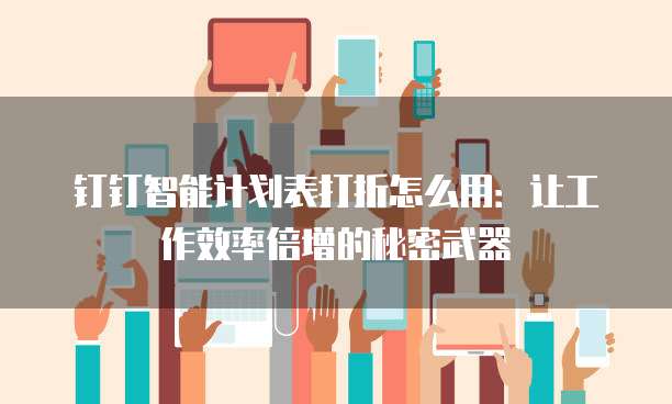 钉钉智能计划表打折怎么用:让工作效率倍增的秘密武器