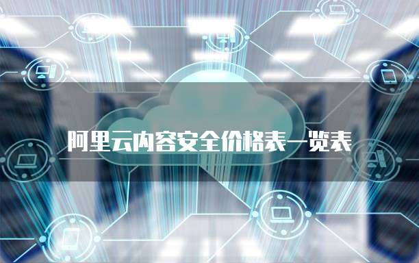 阿里云内容安全价格表一览表