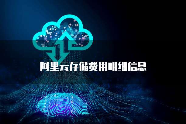 阿里云存储费用明细信息