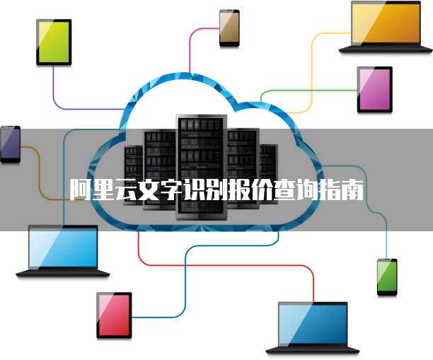 阿里云文字识别报价查询指南