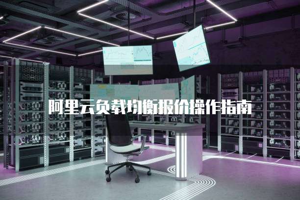 阿里云负载均衡报价操作指南