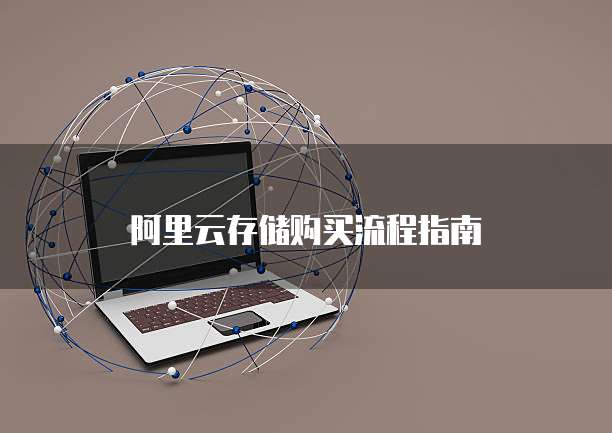 阿里云存储购买流程指南