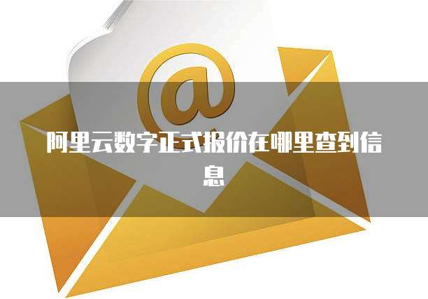 阿里云数字正式报价在哪里查到信息