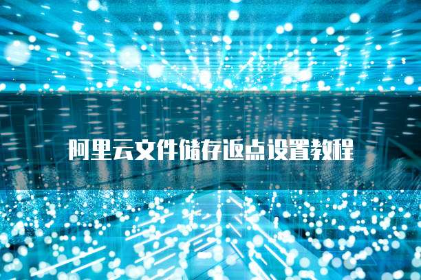 阿里云文件储存返点设置教程