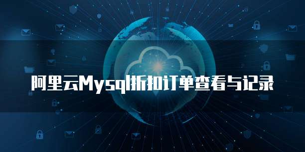 阿里云Mysql折扣订单查看与记录