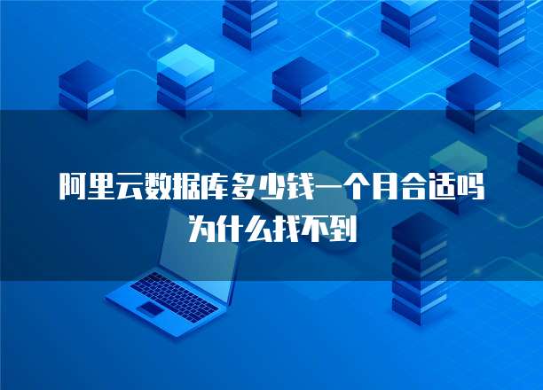 阿里云数据库多少钱一个月合适吗为什么找不到