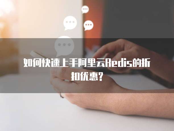 如何快速上手阿里云Redis的折扣优惠?