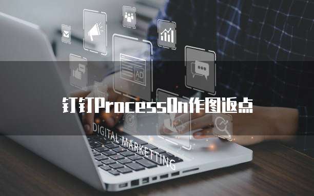 钉钉ProcessOn作图返点