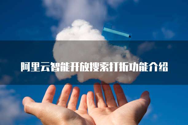阿里云智能开放搜索打折功能介绍