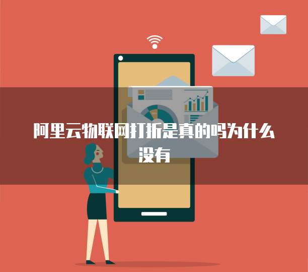 阿里云物联网打折是真的吗为什么没有