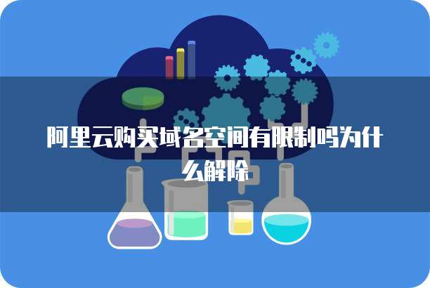 阿里云购买域名空间有限制吗为什么解除