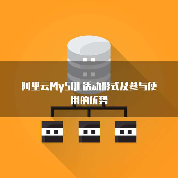 阿里云MySQL活动形式及参与使用的优势