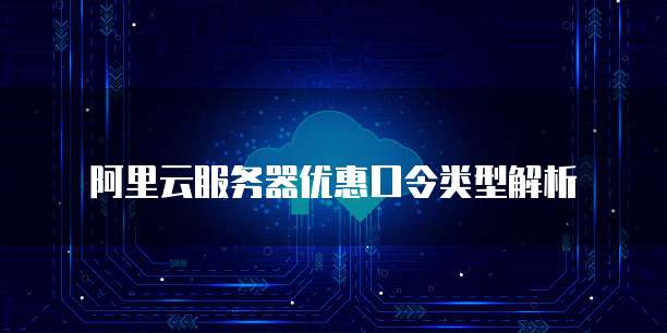 阿里云服务器优惠口令类型解析