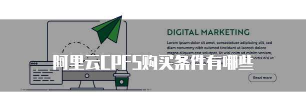 阿里云CPFS购买条件有哪些