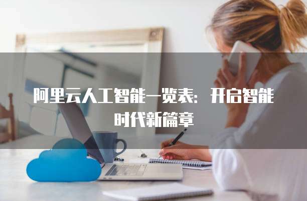 阿里云人工智能一览表:开启智能时代新篇章