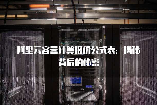 阿里云容器计算报价公式表：揭秘背后的秘密