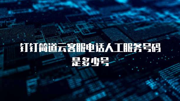钉钉简道云客服电话人工服务号码是多少号
