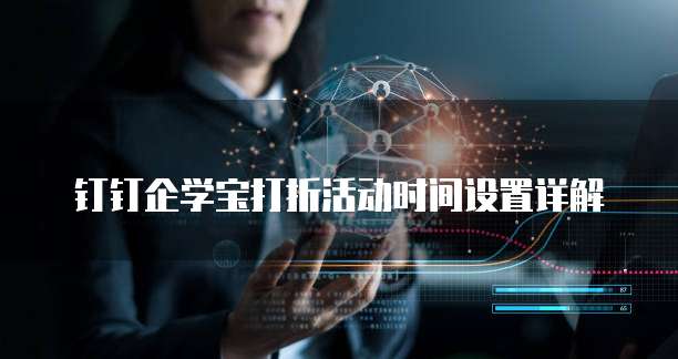 钉钉企学宝打折活动时间设置详解