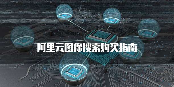阿里云图像搜索购买指南