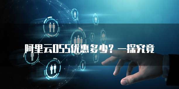 阿里云OSS优惠多少?一探究竟