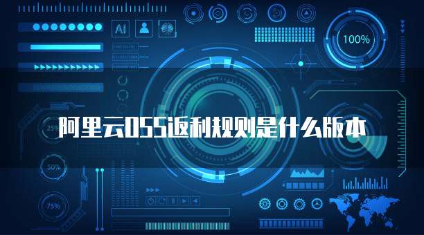 阿里云OSS返利规则是什么版本