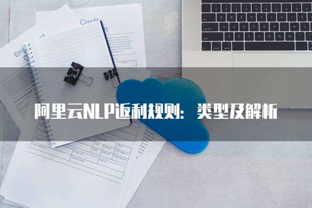 阿里云NLP返利规则:类型及解析