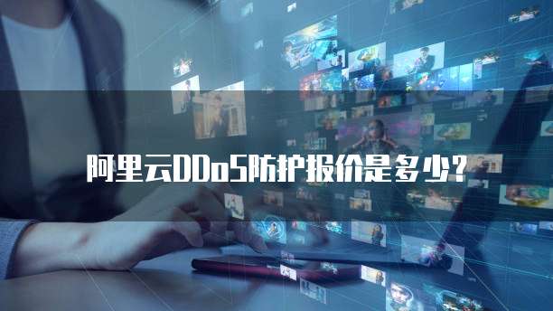 阿里云DDoS防护报价是多少?