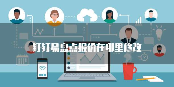 钉钉易盘点报价在哪里修改