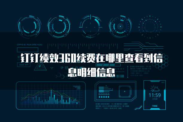 钉钉绩效360续费在哪里查看到信息明细信息