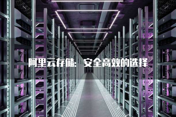 阿里云存储:安全高效的选择